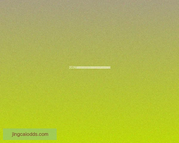 2026世界杯最新排名揭秘各强队实力对比与晋级形势分析