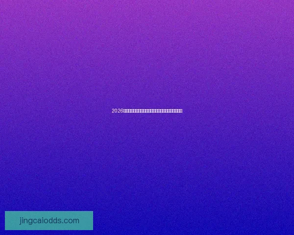 2026世界杯热门球队实力版图冠军前景与黑马走势深度解析